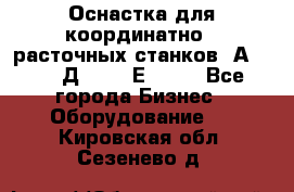 Оснастка для координатно - расточных станков 2А 450, 2Д 450, 2Е 450.	 - Все города Бизнес » Оборудование   . Кировская обл.,Сезенево д.